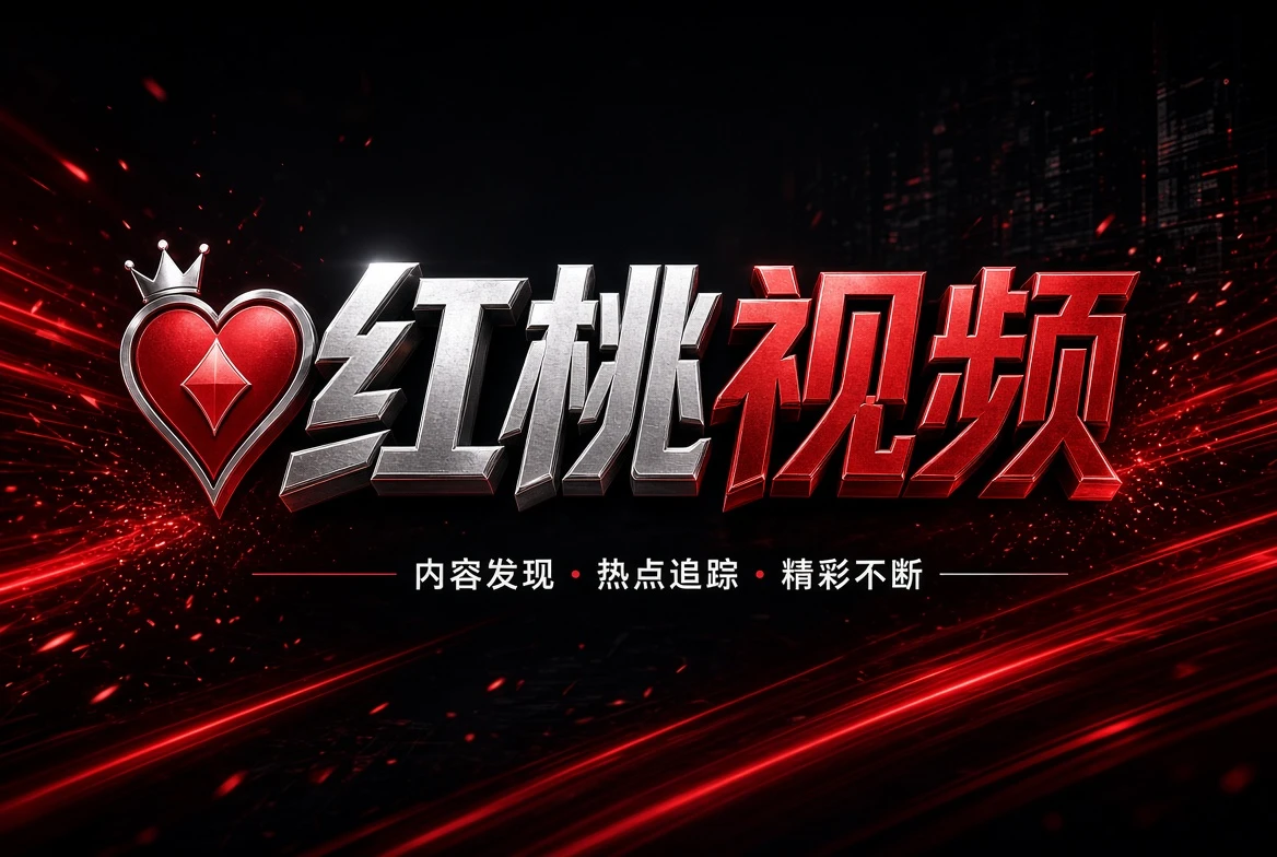 关于红桃视频内容图